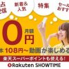 楽天TV(旧：楽天ショウタイム)　楽天ポイントも使える貯まる