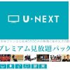 U-NEXTと楽天TVのプレミアム見放題　(by　U-NEXT)を比較