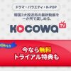 ココワ　韓国最新動画配信サービス　KOCOWA　韓国ドラマもK-POPも