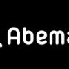 AbemaTV　(アベマTV)　無料で見れるインターネットTV