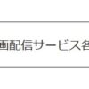 オススメ動画配信サービス　比較一覧表