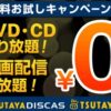 TSUTAYA TV　動画配信　/　DISCASオンラインレンタル　